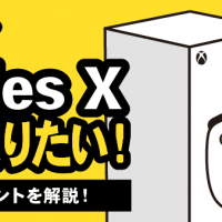 Xbox Series X 高く売りたい！査定ポイントを解説！