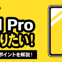 11インチのiPad Pro高く売りたい！ 査定チェックポイントを解説！