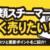 パナソニック衣類スチーマー高く売りたい！高価査定のコツと重要ポイントをご紹介！