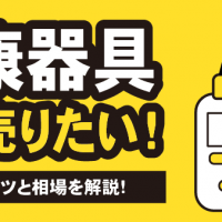 健康器具 高く売りたい！ 高く売るコツと相場を解説！