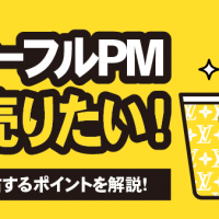 ネヴァーフルPM高く売りたい！査定額を左右するポイントを解説！