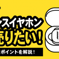 Boseワイヤレスイヤホン高く売りたい！ 高額査定のポイントを解説！