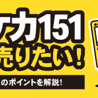 ポケカ151高く売りたい！高額査定のポイントを解説！