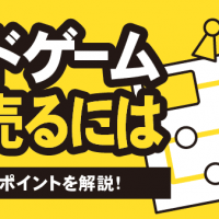 ボードゲーム 高く売るには 注意点とポイントを解説！