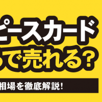ワンピースカードいくらで売れる？買取相場を徹底解説！