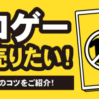 エロゲー 高く売りたい！ 高価買取のコツをご紹介！