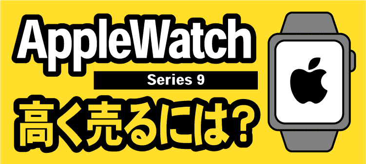 AppleWatch Series 9 高く売るには？