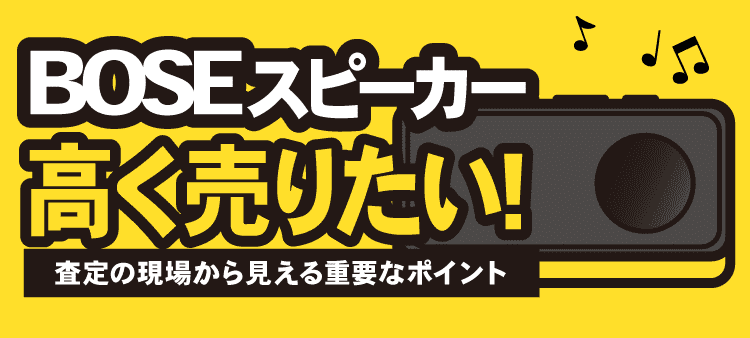 BOSEスピーカーを高く売りたい！査定の現場から見える重要なポイント