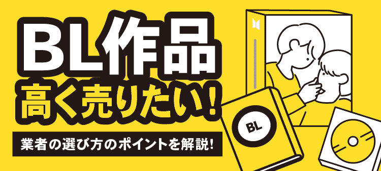 BL作品 高く売りたい！ 業者の選び方のポイントを解説！