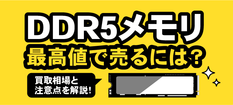 DDR5メモリ 最高値で売るには？ 買取相場と注意点を解説！