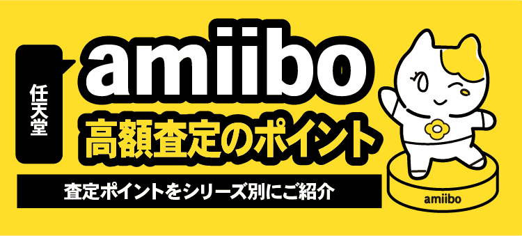 任天堂amiibo 高額査定のポイント 査定ポイントをシリーズ別にご紹介