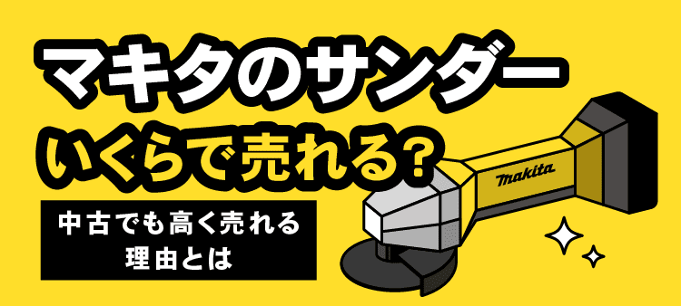 マキタのサンダーいくらで売れる？ 中古でも高く売れる理由とは