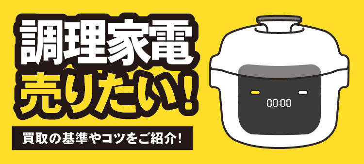調理家電 売りたい！ 買取の基準やコツをご紹介！