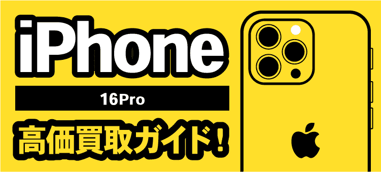 iPhone 16Pro 高価買取ガイド！