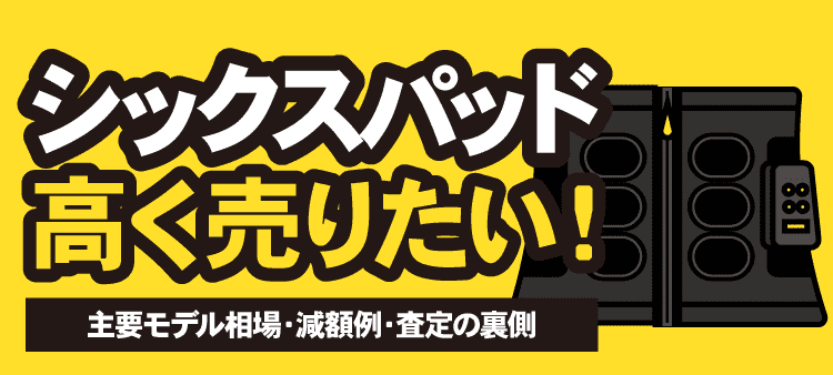 シックスパッド高く売りたい！主要モデル相場・減額例・査定の裏側