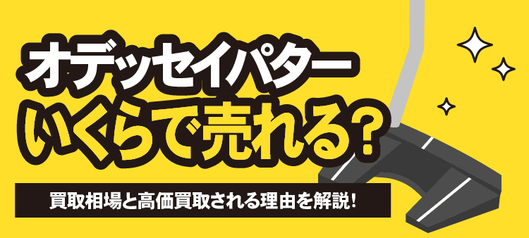 オデッセイパターはいくらで売れる？買取相場と高価買取される理由を解説！