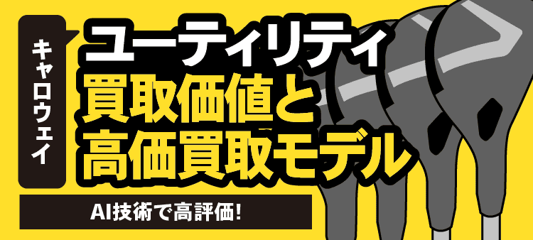 キャロウェイユーティリティ 買取価値と高価買取モデル AI技術で高評価！