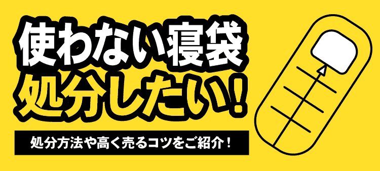 使わない寝袋処分したい！　処分方法や高く売るコツをご紹介！
