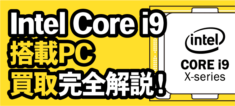 Intel Core i9　搭載PC　買取完全解説！