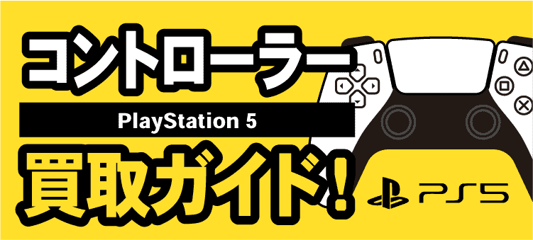 コントローラー　PlayStation5　買取ガイド！