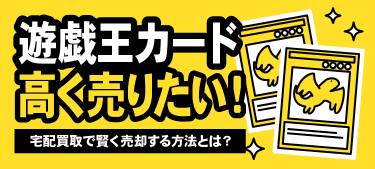 遊戯王カード高く売りたい！　宅配買取で賢く売却する方法とは？