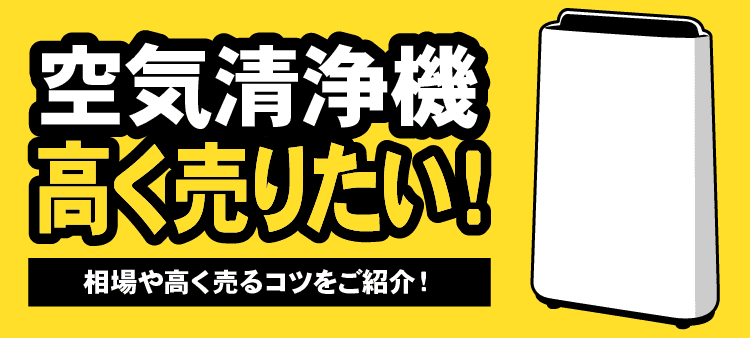 空気清浄機高く売りたい！　相場や高く売るコツをご紹介！
