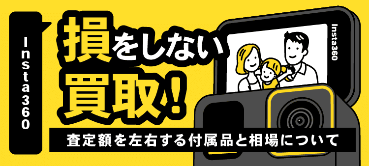 Insta360　損をしない買取！　査定額を左右する付属品と相場について