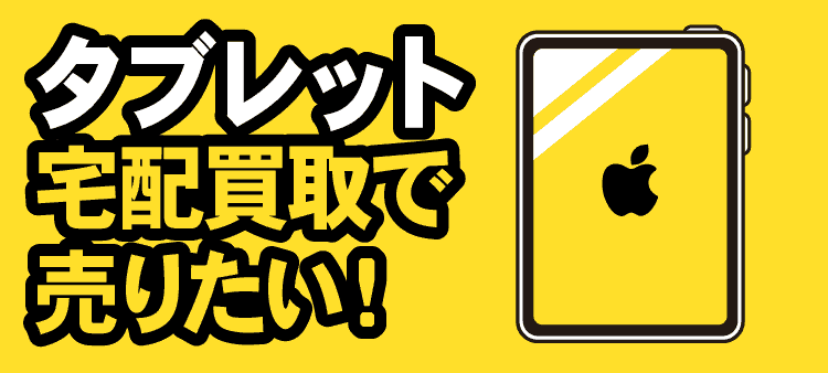 タブレット宅配買取で売りたい！