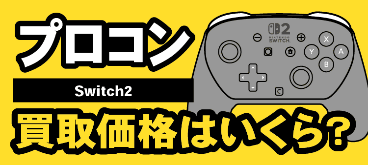プロコン　Switch2　買取価格はいくら？