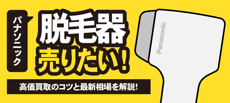 パナソニック脱毛器を売りたい！高価買取のコツと最新相場を解説！