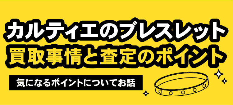 カルティエのブレスレット 買取事情と査定のポイント 気になるポイントについてお話
