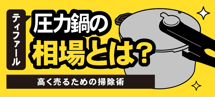 ティファール圧力鍋の相場とは？高く売るための掃除術