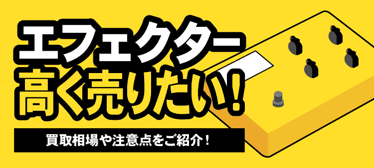 エフェクター高く売りたい！　買取相場や注意点をご紹介！