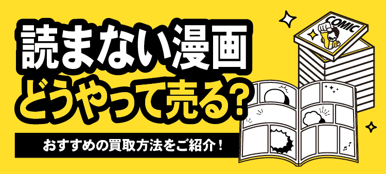 読まない漫画どうやって売る？　おすすめの買取方法をご紹介！