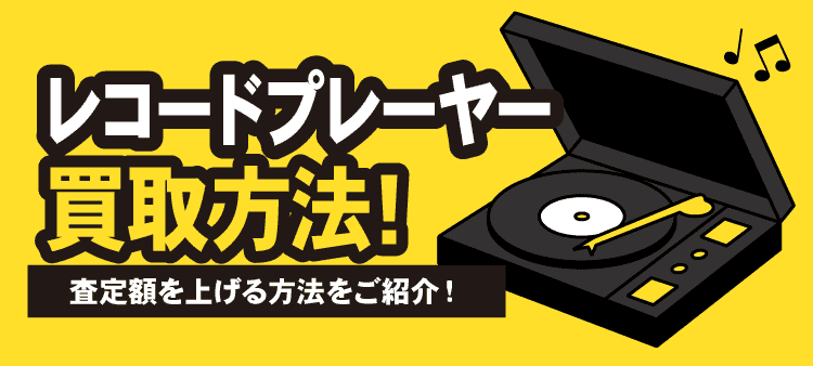 レコードプレーヤー買取方法！査定額を上げる方法をご紹介！