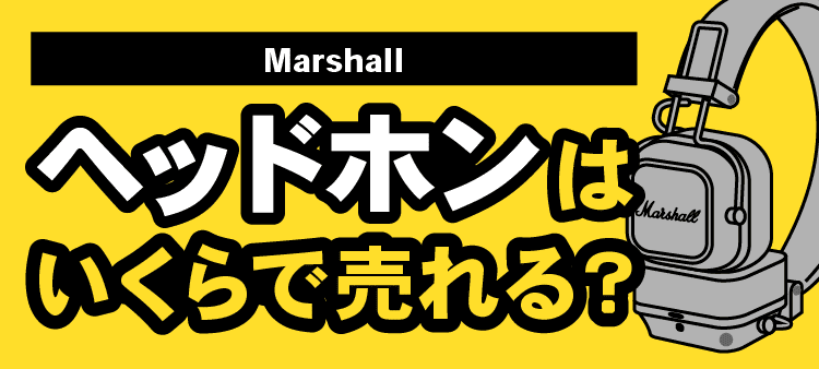 Marshall ヘッドホンはいくらで売れる？