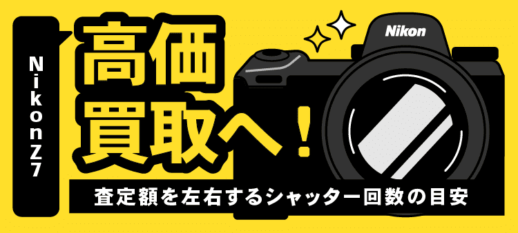 NikonZ7　高価買取へ！　査定額を左右するシャッター回数の目安