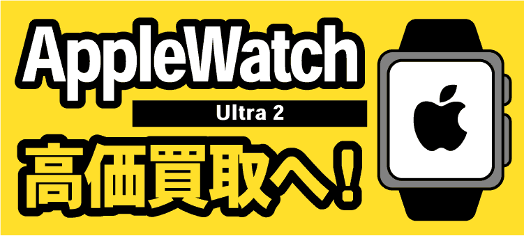 AppleWatch Ultra 2 高価買取へ！