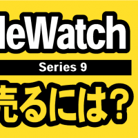 AppleWatch Series 9 高く売るには？