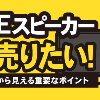 BOSEスピーカーを高く売りたい！査定の現場から見える重要なポイント