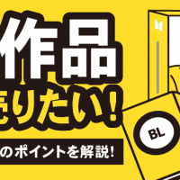 BL作品 高く売りたい！ 業者の選び方のポイントを解説！