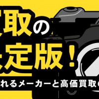 ミラーレスカメラ　買取の決定版！　高く売れるメーカーと高価買取の4つのコツ