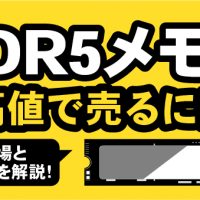 DDR5メモリ 最高値で売るには？ 買取相場と注意点を解説！