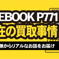 富士通 LIFEBOOK P771 現在の買取事情 日々の査定経験からリアルなお話をお届け