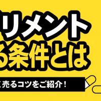 サプリメント売れる条件とは　相場や高く売るコツをご紹介！