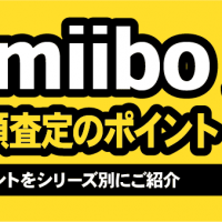 任天堂amiibo 高額査定のポイント 査定ポイントをシリーズ別にご紹介