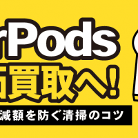 AirPods高価買取へ！ 最新相場と減額を防ぐ清掃のコツ