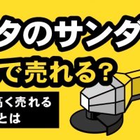 マキタのサンダーいくらで売れる？ 中古でも高く売れる理由とは
