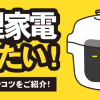 調理家電 売りたい！ 買取の基準やコツをご紹介！