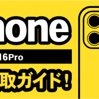 iPhone 16Pro 高価買取ガイド！